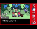 MOTHER3〃サイモニック気味な実況プレイ 47