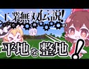 【ゆっくり実況】工業無双伝説！パート1　平地を整地！