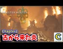 油涌き谷の頂点のモンスター襲来！？謎の強大なモンスター『黒い炎』を追って油涌き谷の奥地へすすみます！【Chapter2 古から来た炎 編】【モンスターハンターワイルズ】  CCJP