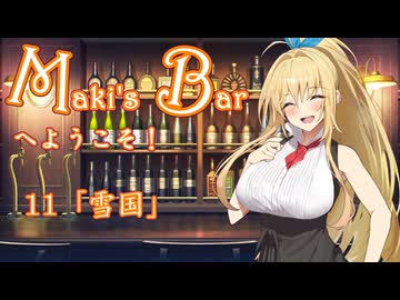 Maki's Barへようこそ11杯目「雪国」
