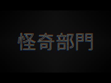 きみょんなSCP紹介 【怪奇部門】