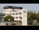「我々関連企業も人員整理を考えないといけない」日産２万人削減の余波　地方のサプライメーカーに広がる影響