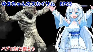 ゆきちゃんの気ままにスカイリム　EP25