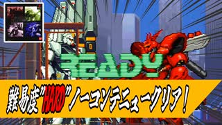 【ガンダムバトルマスター】νガンダムで難易度HARDノーコンテニュークリア！