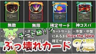 【最強】チート級ぶっ壊れカード9選【Slay the Spire】【ずんだもん&ゆっくり解説】