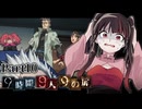 地理と数学は苦手なんだ勘弁してくれ！そしてまたボクは途方に暮れる #10 【9時間9人9の扉】