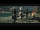 [ゴースト・オブ・ツシマ]第34回(34-1) 失いしもの