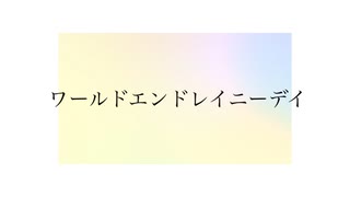 ワールドエンドレイニーデイ / カネノネ+ feat.重音テトSV
