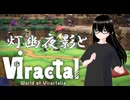 【VIractal(ヴィラクタル)】DEMO版で遊んでみたい！【灯幽夜影/個人Vtuber】(2025/05/13)のニコ生アーカイブ