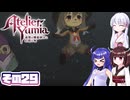 [ユミアのアトリエ]錬金術士音街ウナ見参! その29 [A.I.VOICE VOICEPEAK実況]