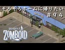 #９４【ビルド４２】そろそろホームに帰りたい【ProjectZomboid】