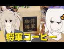 将軍コーヒーだな春日部つむぎ