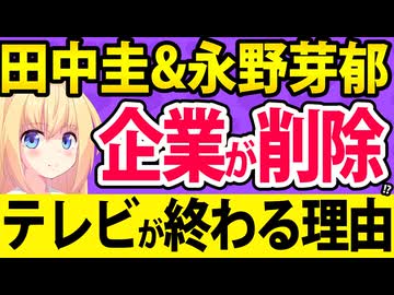 サントリーが永野芽郁と田中圭のCMを削除→テレビにとって致命傷な理由を解説します。