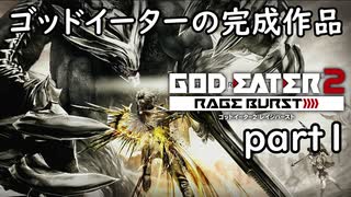 「ゴッドイーター２レイジバースト」part１