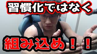 習慣化しようではなく、条件化を意識すると継続することができる