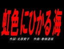 虹色にひかる海