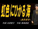 【ニコカラ】虹色にひかる海【off vocal】