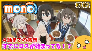 たま語＃３８２「mono ４話までの感想！」
