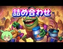 【一口バトグラ】色々詰め合わせ【Hearthstone】