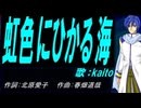 【KAITO】虹色にひかる海【カバー曲】