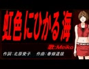 【MEIKO】虹色にひかる海【カバー曲】