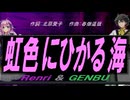 【GENBU&Renri】虹色にひかる海【カバー曲】