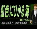 【TONIO】虹色にひかる海【カバー曲】