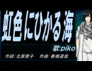 【PIKO】虹色にひかる海【カバー曲】