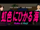【Reiko＆Reiji】虹色にひかる海【カバー曲】