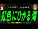【Masayo＆Masao】虹色にひかる海【カバー曲】