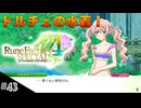 【初見実況】仲良くなったキャラのドット絵を描くルーンファクトリー4SP #43 いきなりドルチェの水着！
