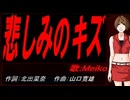【MEIKO】悲しみのキズ【カバー曲】