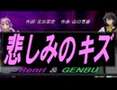 【GENBU&Renri】悲しみのキズ【カバー曲】