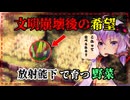 【EndZone】放射能にまみれた世界でも、努力で農作物は実った#4【ボイロ実況/結月ゆかり】