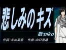【PIKO】悲しみのキズ【カバー曲】