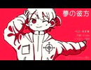 夢の彼方 / Synthesizer V フリモメン