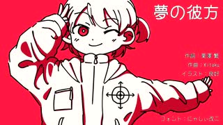 夢の彼方