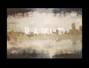 見えない形/小春六花