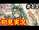 【初見】萌えを思い出すユミアのアトリエ実況プレイ #13【ネタバレ注意】