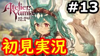 【初見】萌えを思い出すユミアのアトリエ実況プレイ #13【ネタバレ注意】