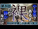 【第8話】やる気？あるよ。ただ静かなだけ。【MHWIB縛り実況 裸×大剣】