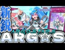 【遊戯王マスターデュエル】 超簡単！だけど難しい！ 『ARG☆S』 【ゆっくり解説】