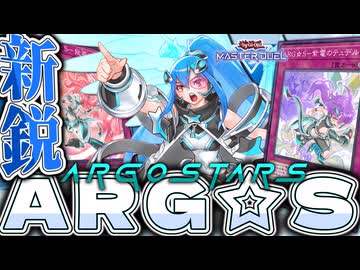 【遊戯王マスターデュエル】 超簡単！だけど難しい！ 『ARG☆S』 【ゆっくり解説】