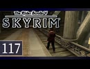 実況 ◇ The Elder Scrolls V: スカイリム ◇ 第117幕