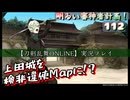 上田城を検非違使Mapに！？（経験値増量キャンペーン）明るい審神者計画！112【刀剣乱舞Online】実況プレイ