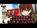 軽巡大井旗艦でラスダンきりぬき！第二遊撃部隊の帰投【突入！第二次礼号作戦】【艦これ】