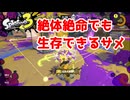【XP30チャレ】サメライドだからできること！他のスペシャルに囲まれても生存できる！【毎日モップリン健康生活82日目】