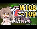 【地球防衛軍６】戦えCevio！【M108～109】