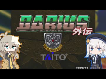 【ダライアス外伝】そんな日にはシーラカンスを食べに行こうかシーラ【ソフトウェアトーク実況】