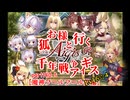 【ゆっくり実況】お狐様と行く千年戦争アイギスpart140.5